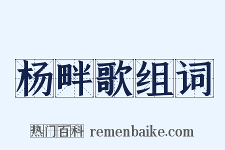 杨畔歌组词是什么意思的图片